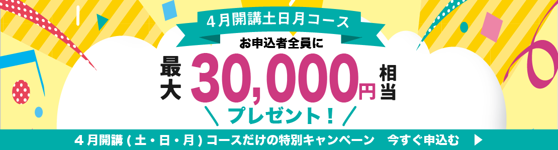講養成講習申し込みで最大67,000円プレゼント