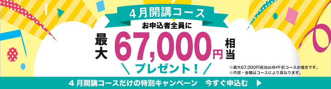 講養成講習申し込みで最大67,000円プレゼント